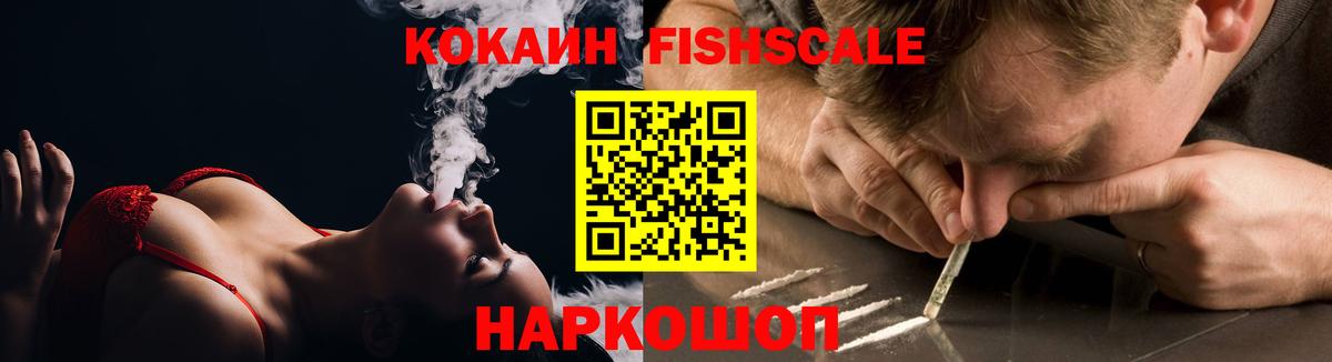 Кокаин Fish Scale  Вход с VPN  что такое наркотик  Великий Новгород  КОКАИН Боливия 