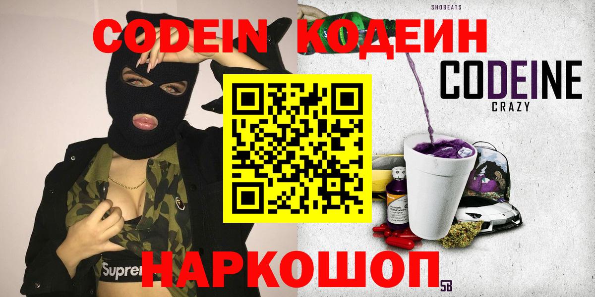 Кодеин Purple Drank  Вход с VPN  Великий Новгород 